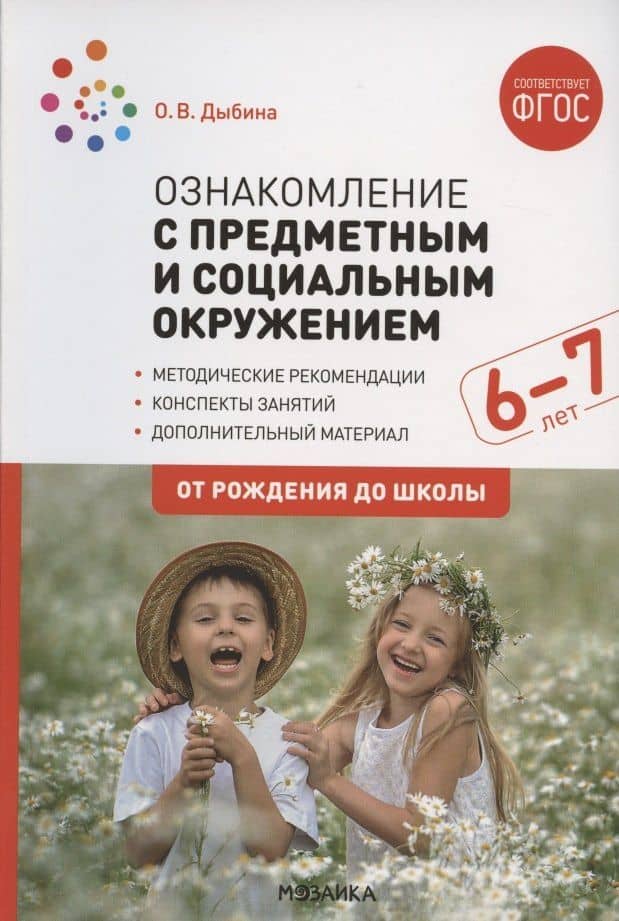 Ознакомление с предметным и социальным окружением. Конспекты занятий с детьми 6-7 лет — Ольга Витальевна Дыбина