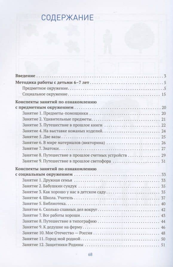 Ознакомление с предметным и социальным окружением. Конспекты занятий с детьми 6-7 лет — Ольга Витальевна Дыбина (2)