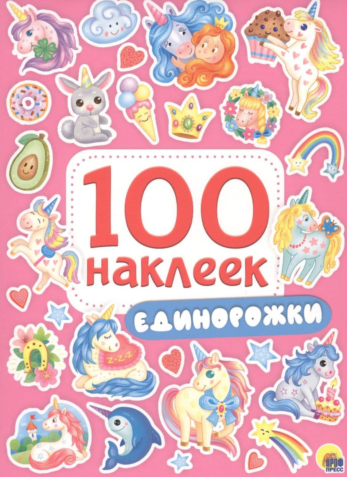 100 НАКЛЕЕК. ЕДИНОРОЖКИ