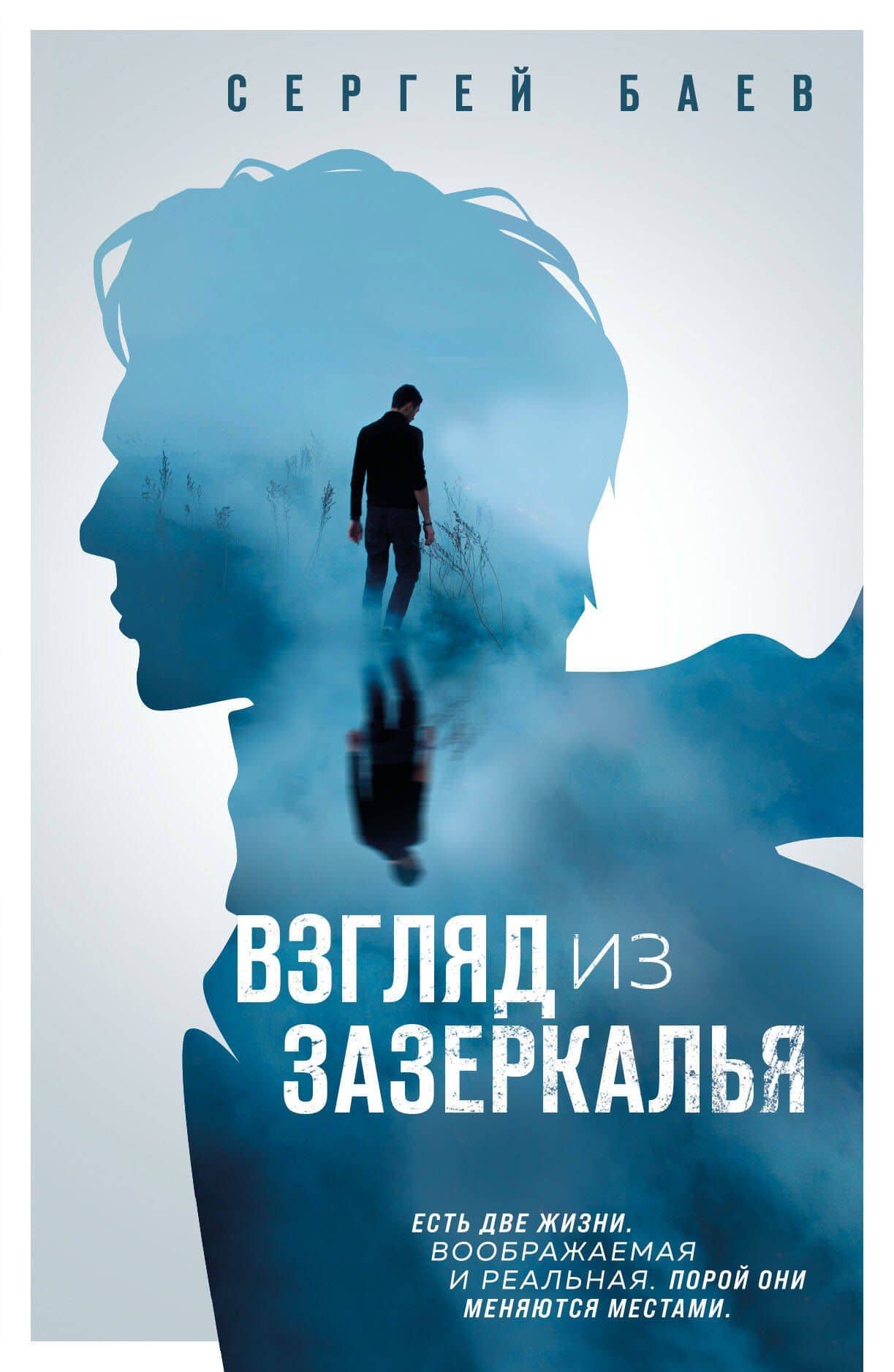 Взгляд из зазеркалья — Сергей Александрович Баев