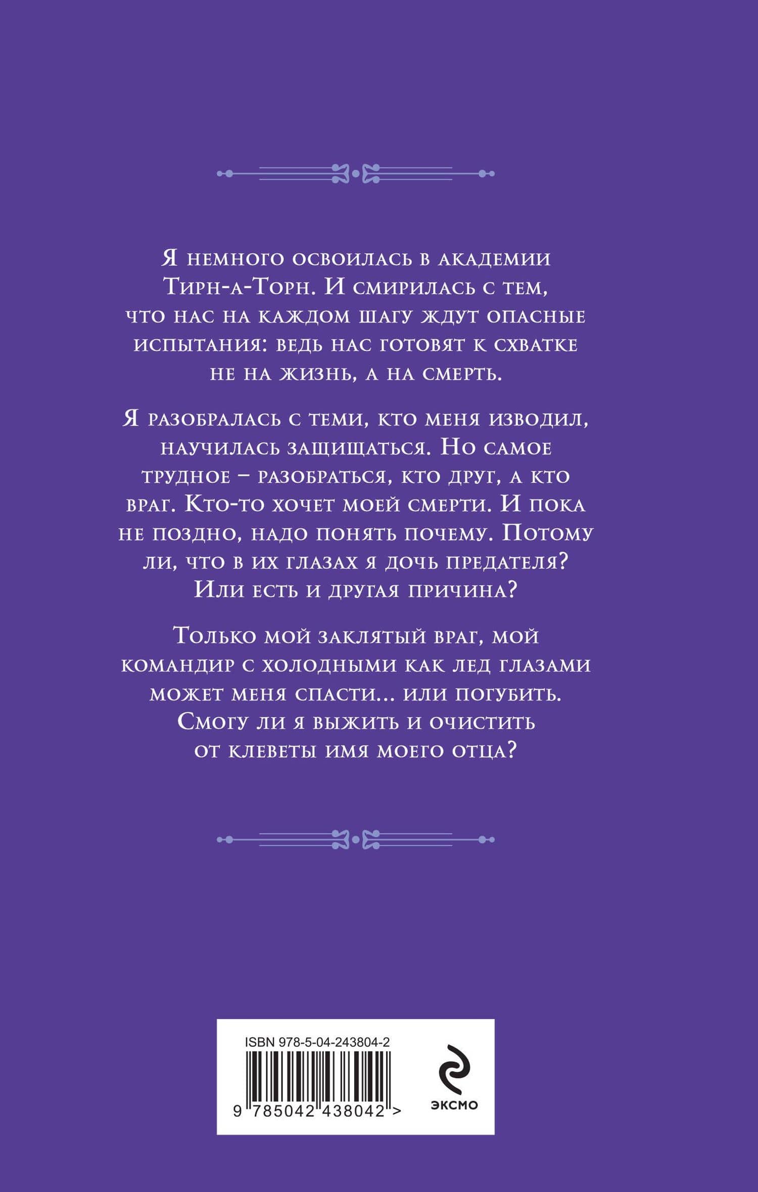 Баллада Пепла и Льда. Дочь предателя — Анна Сергеевна Платунова (2)