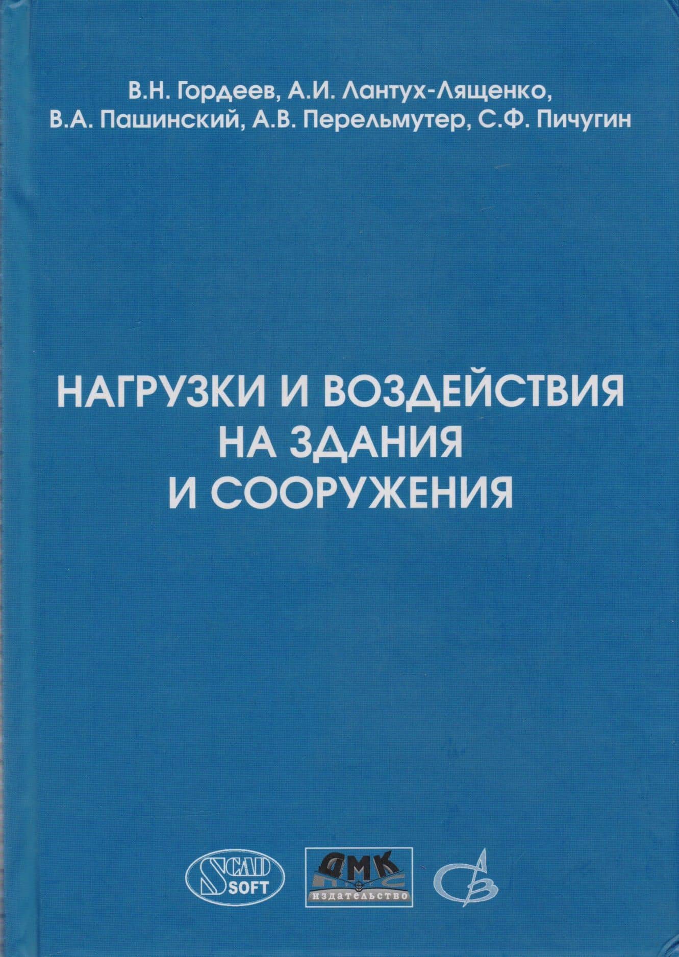 Нагрузки и воздействия на здания и сооружения
