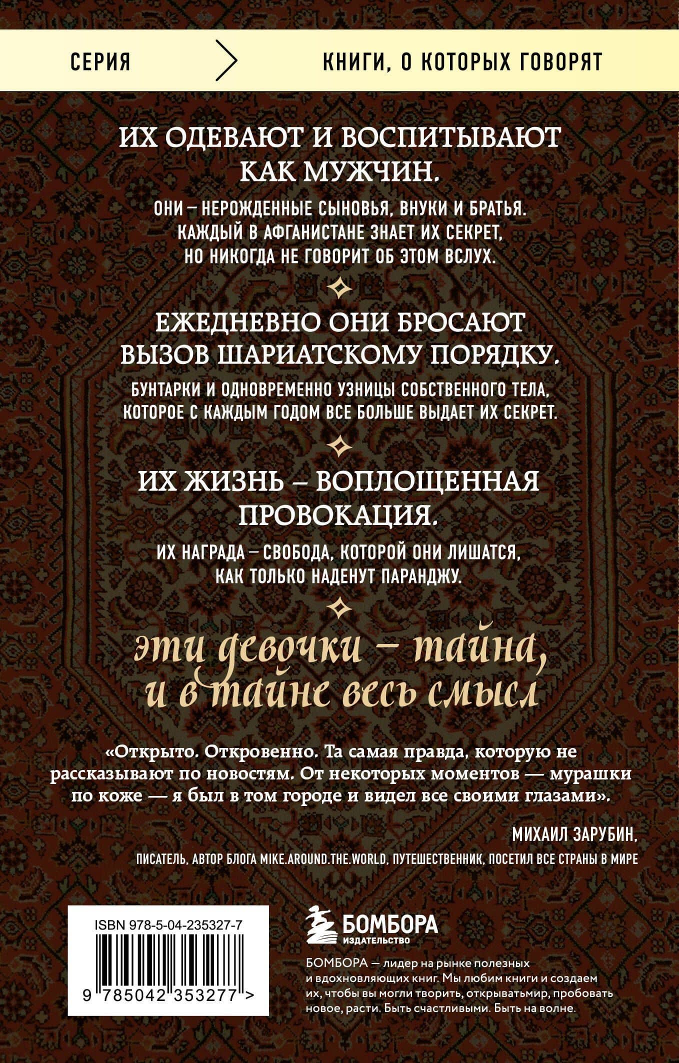 Подпольные девочки Кабула. История афганок, которые живут в мужском обличье — Дженни Нордберг (2)