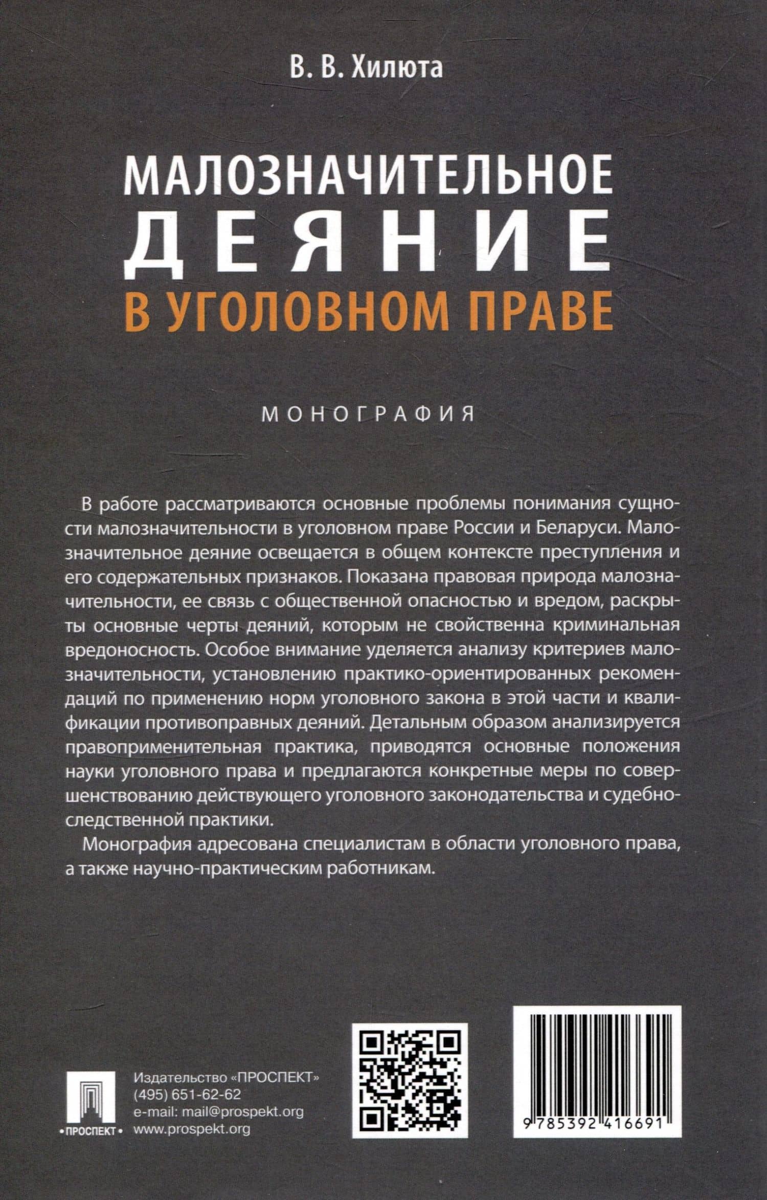 Малозначительное деяние в уголовном праве. Монография — Вадим Владимирович Хилюта (2)