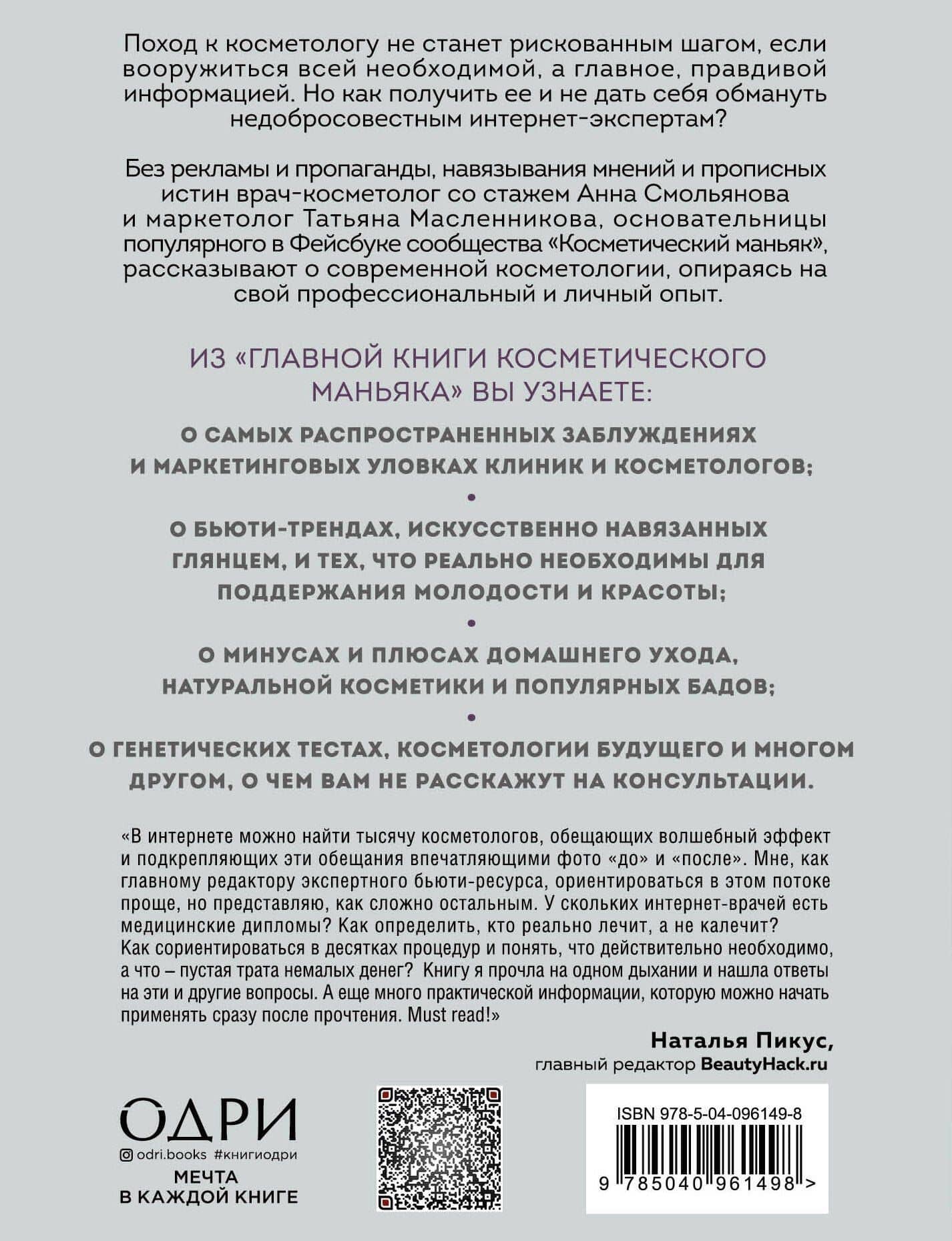 Главная книга косметического маньяка. О бьюти-трендах, домашнем уходе и уколах молодости честно — Татьяна Масленникова (2)