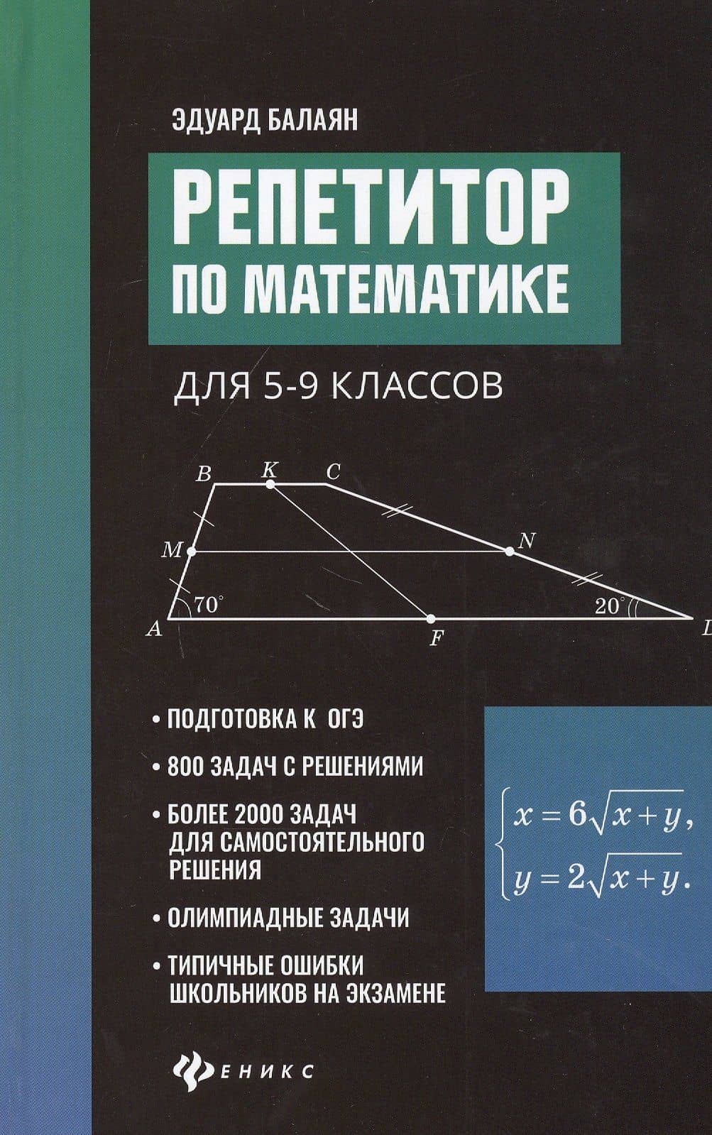 Репетитор по математике для 5-9 клас. . — Эдуард Николаевич Балаян