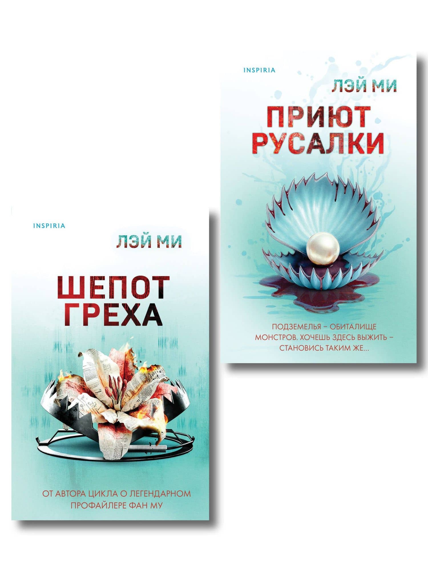Комплект их 2-х книг Лэй Ми (Приют Русалки. Шепот греха) — Лэй Ми