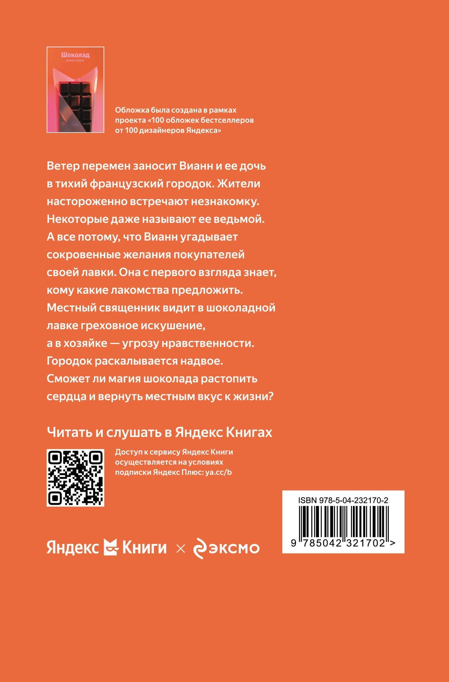 Шоколад — Джоанн Харрис (2)