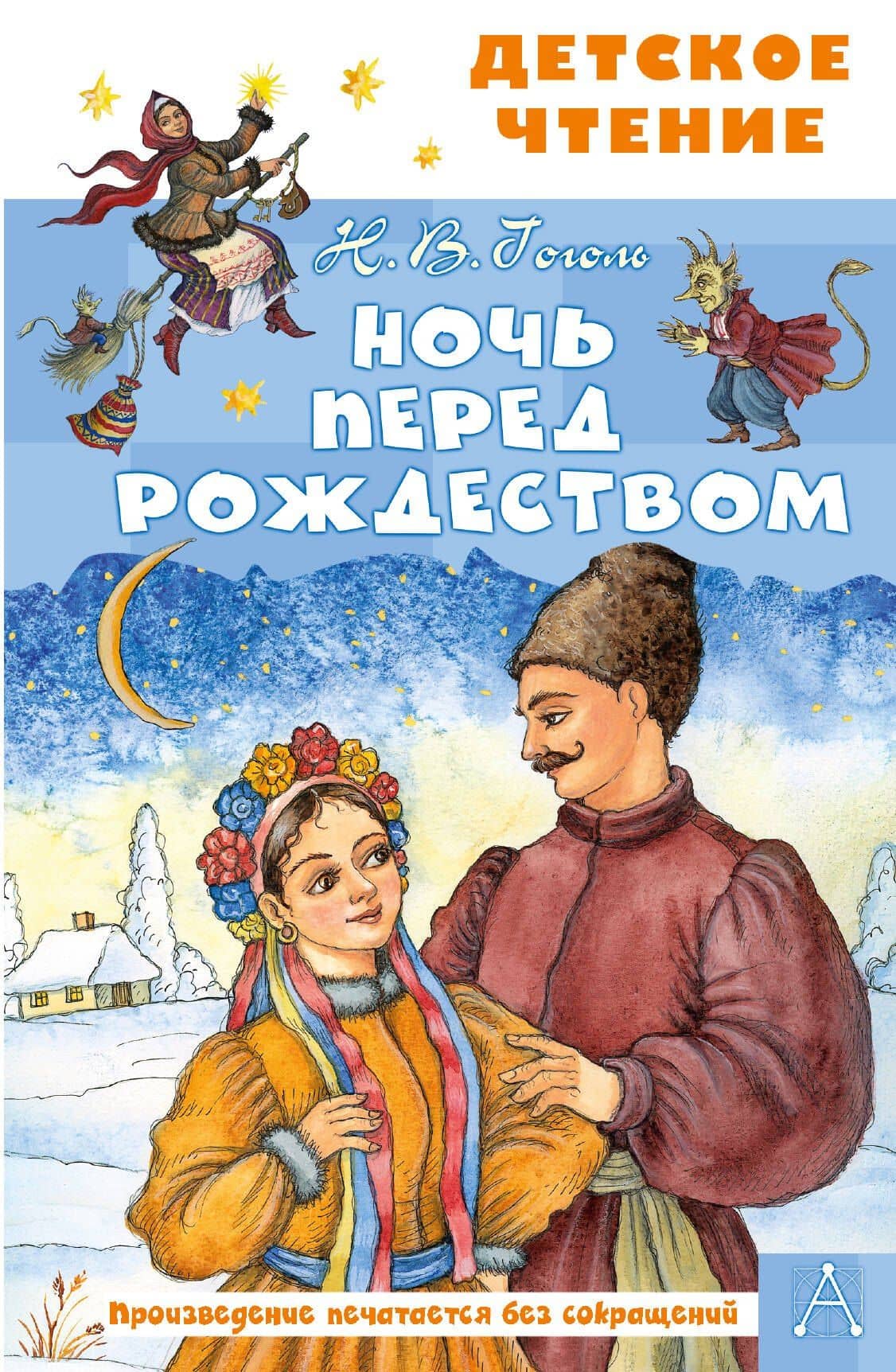 Ночь перед Рождеством — Николай Васильевич Гоголь