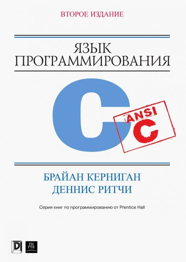 Язык программирования C — Деннис Ритчи