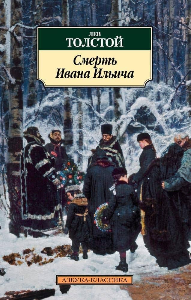 Смерть Ивана Ильича — Толстой Лев Николаевич
