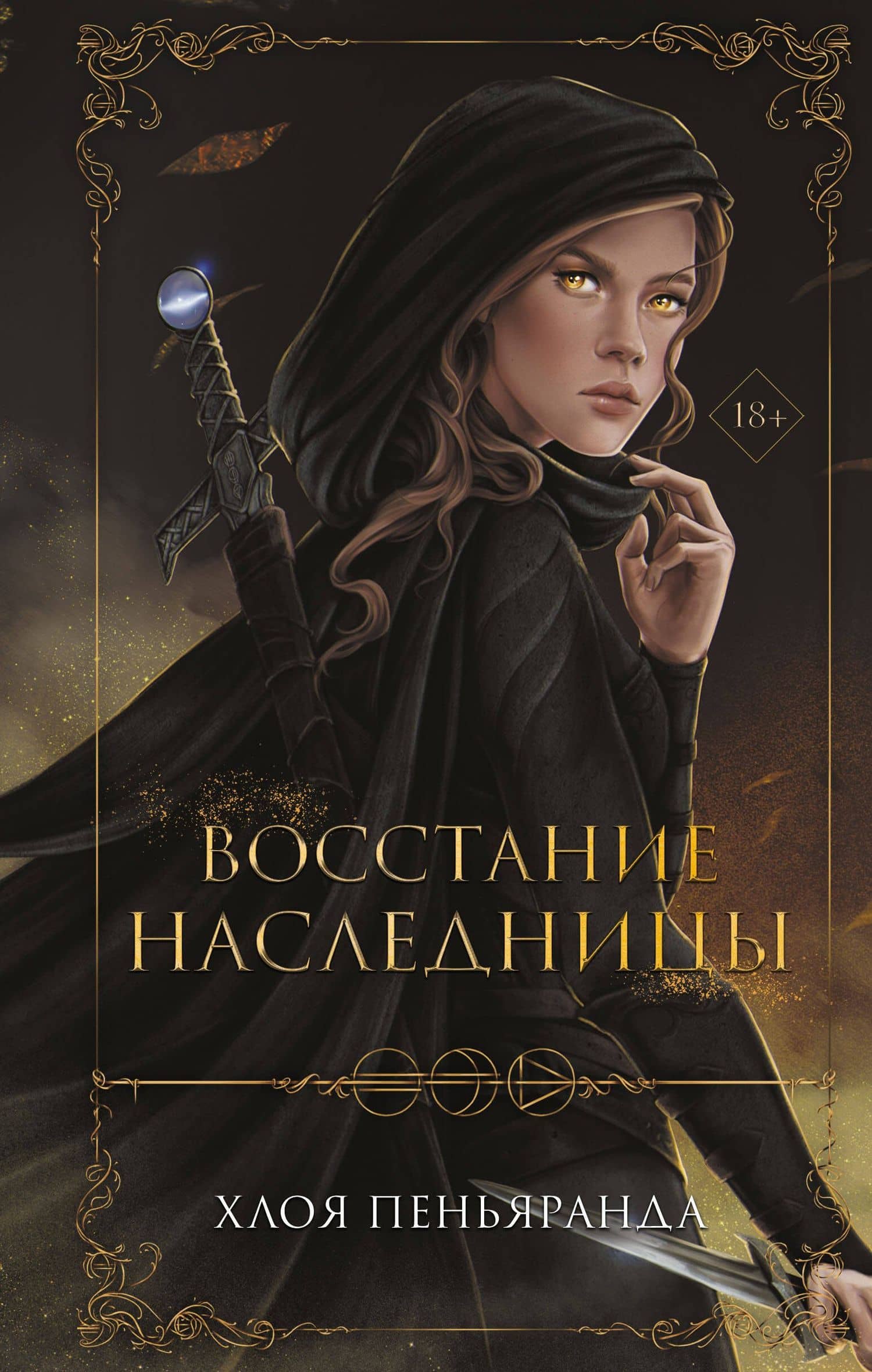 Восстание наследницы (#1) — Хлоя Пеньяранда