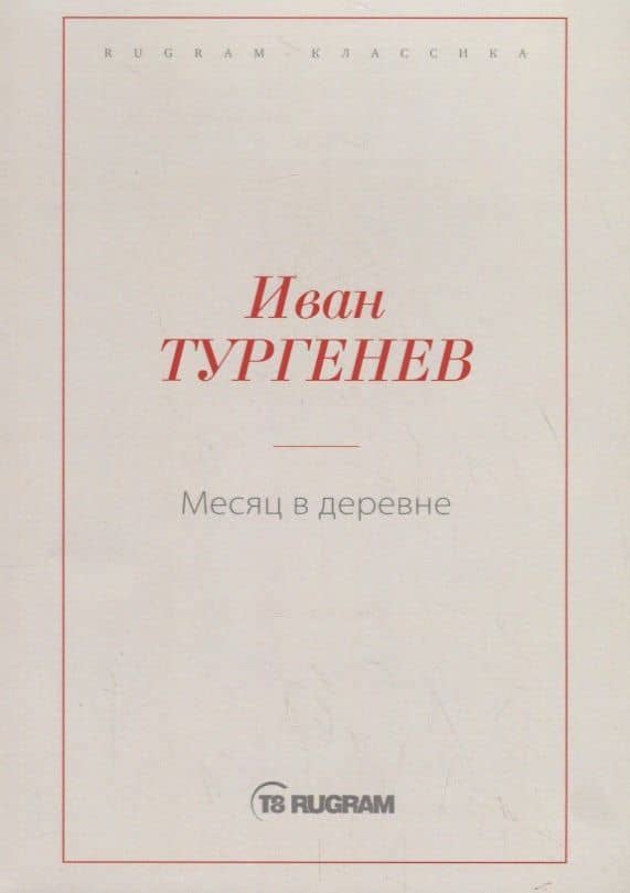 Месяц в деревне — Иван Сергеевич Тургенев
