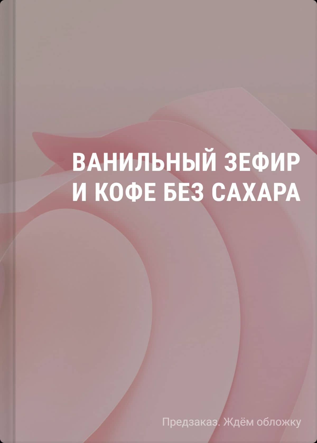 Ванильный зефир и кофе без сахара
