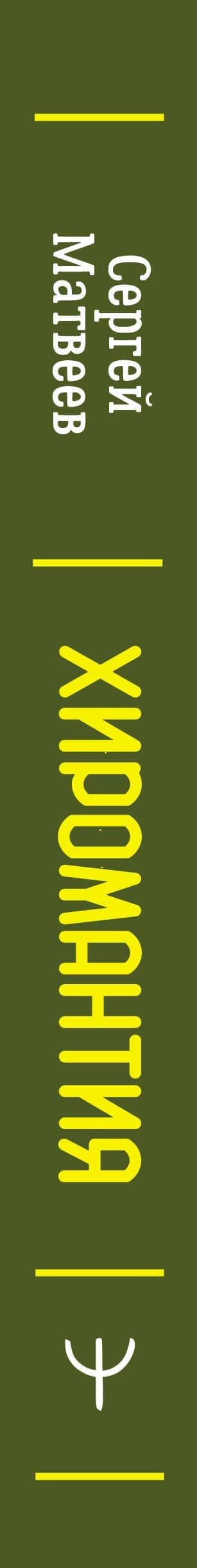 Хиромантия. Большая книга практик. Чтение судьбы по ладони — Сергей Александрович Матвеев (3)