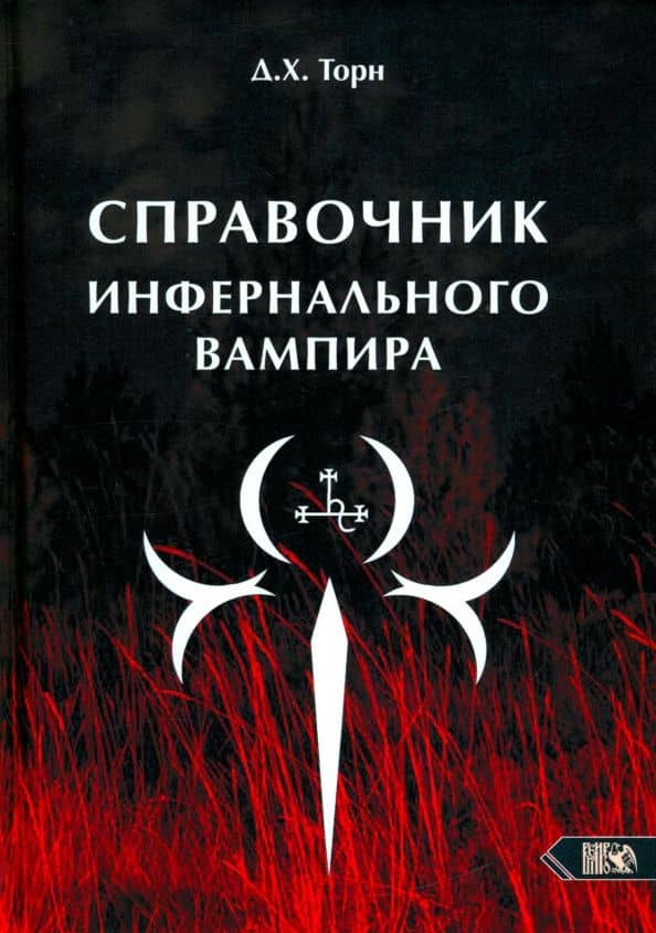 Справочник инфернального вампира — Д. Х. Торн
