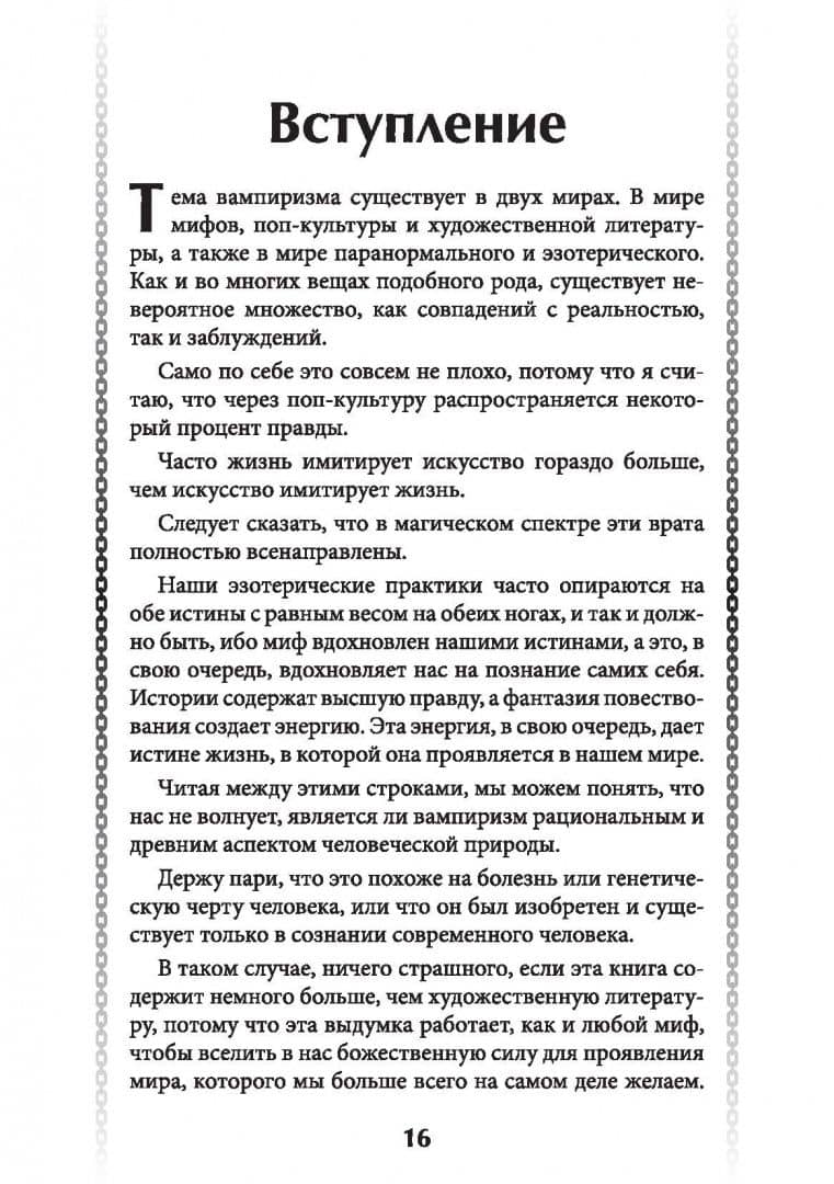 Справочник инфернального вампира — Д. Х. Торн (2)