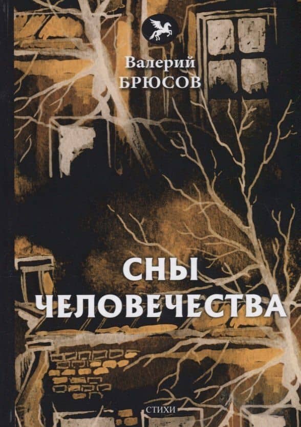 Сны человечества: стихи — Брюсов Валерий Яковлевич