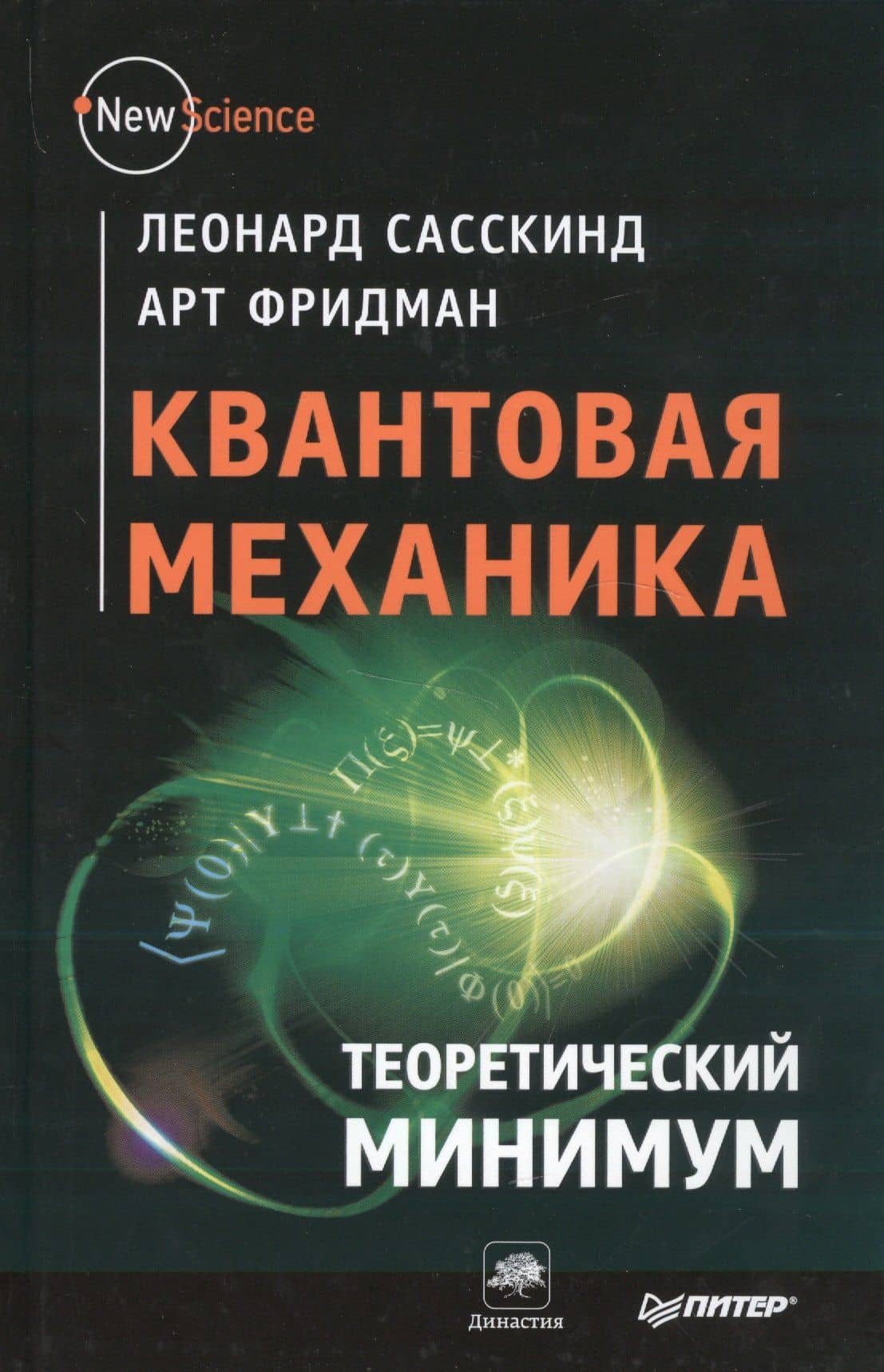 Квантовая механика. Теоретический минимум — Леонард Сасскинд