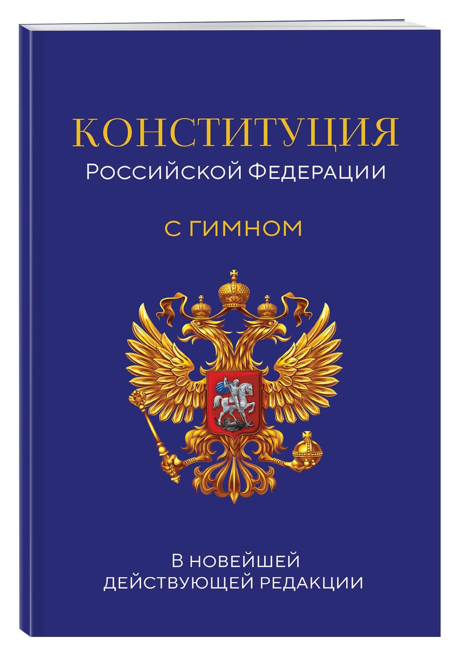 Конституция Российской Федерации. В новейшей действующей редакции с гимном (офсет) (3)