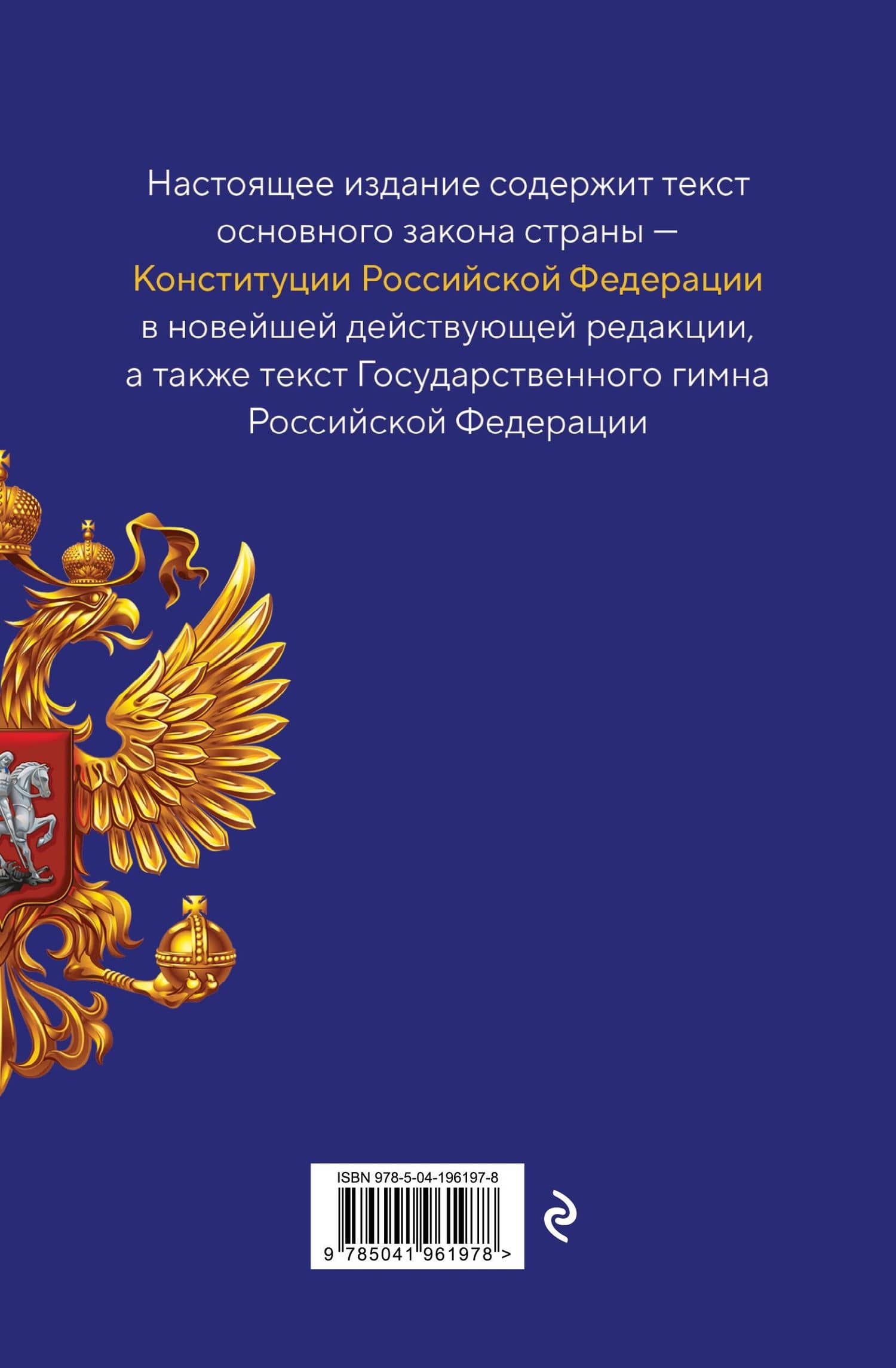 Конституция Российской Федерации. В новейшей действующей редакции с гимном (офсет) (2)