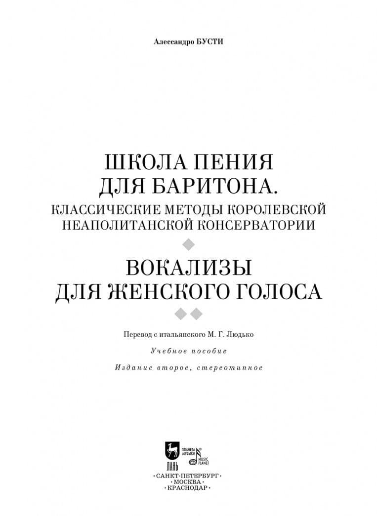 Школа пения для баритона. Вокализы для женского голоса. Учебное пособие — Алессандро Бусти (2)