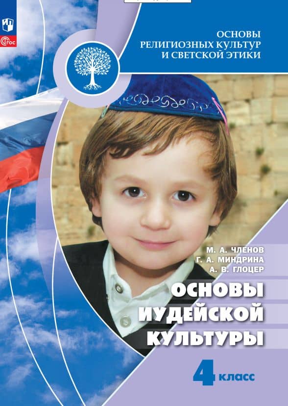 Основы религиозных культур и светской этики. Основы иудейской культуры. 4 класс. Учебник — Галина Анатольевна Миндрина