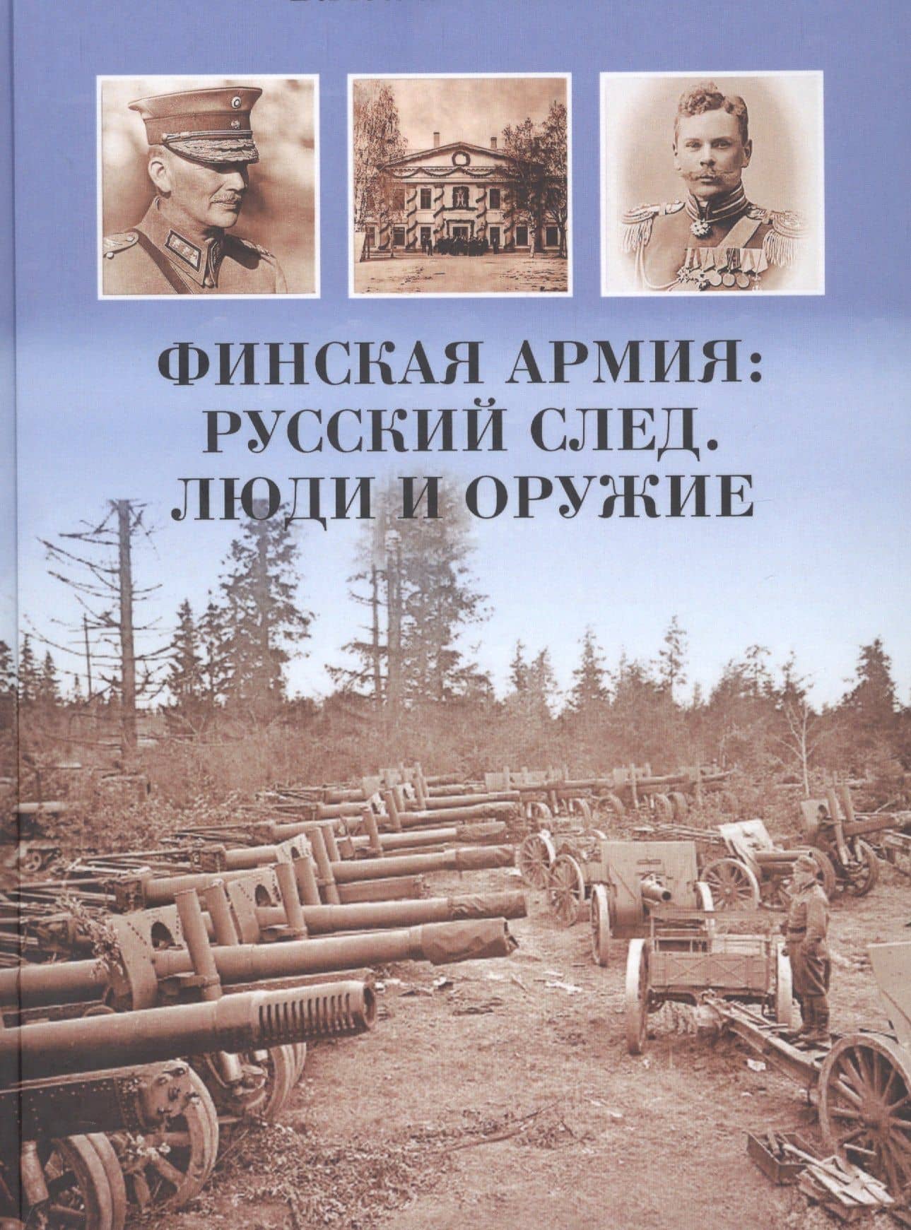 Финская армия. Русский след. Люди и оружие — Вячеслав В. Никитин