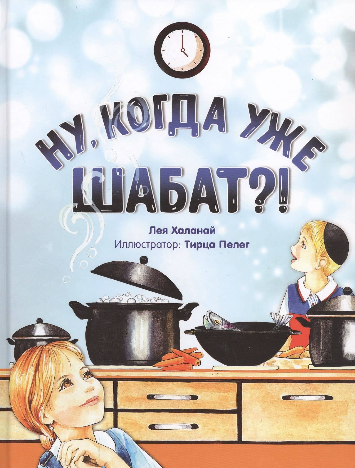Ну, когда уже Шабат?! — Лея Халанай