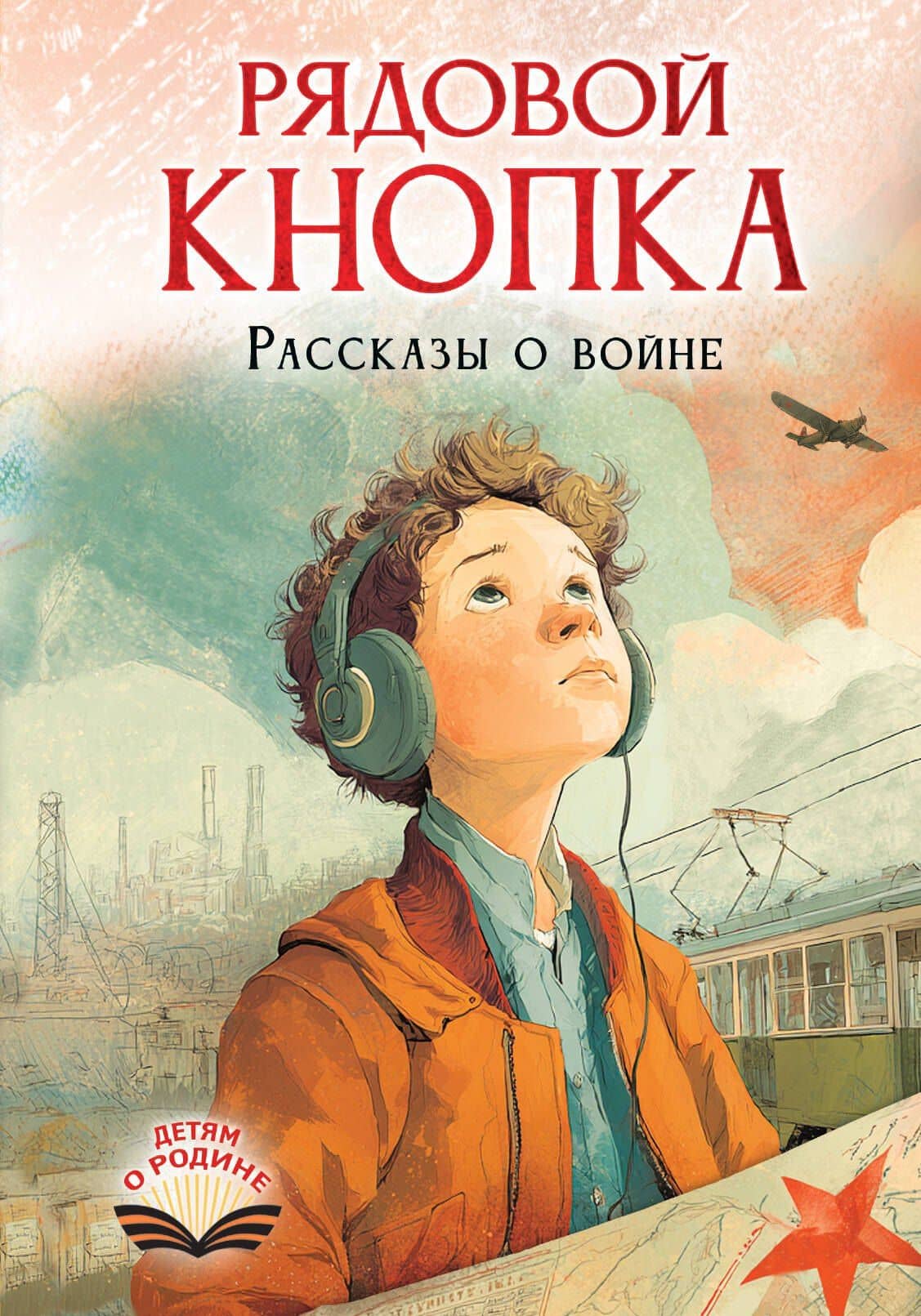 Рядовой Кнопка. Рассказы о войне — Елена Вячеславовна Нестерина