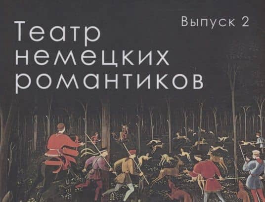 Театр немецких романтиков. Выпуск 2 — Генрих фон Клейст