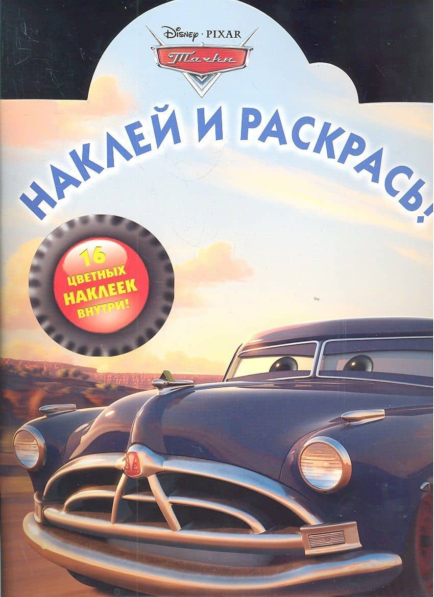 Тачки №НР 1215. Наклей и раскрась