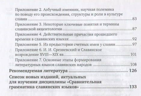 Сравнительная грамматика славянских языков. Учебное пособие для бакалавриата и магистратуры (3)