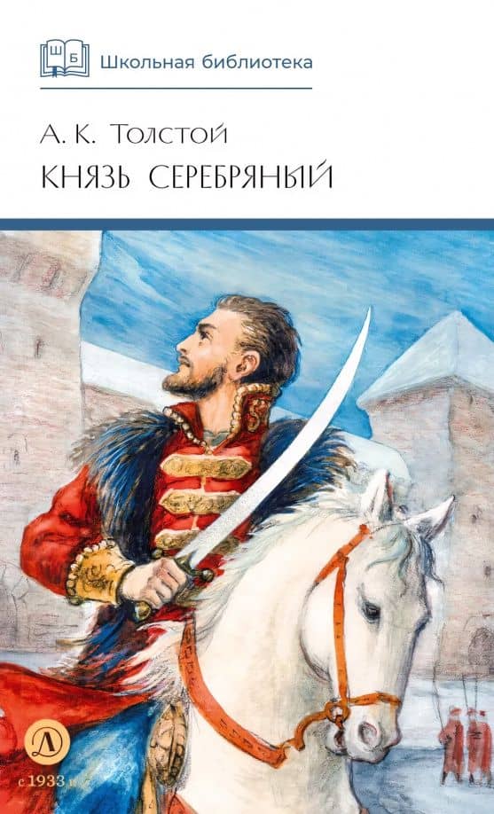 Князь Серебряный — А.К. Толстой