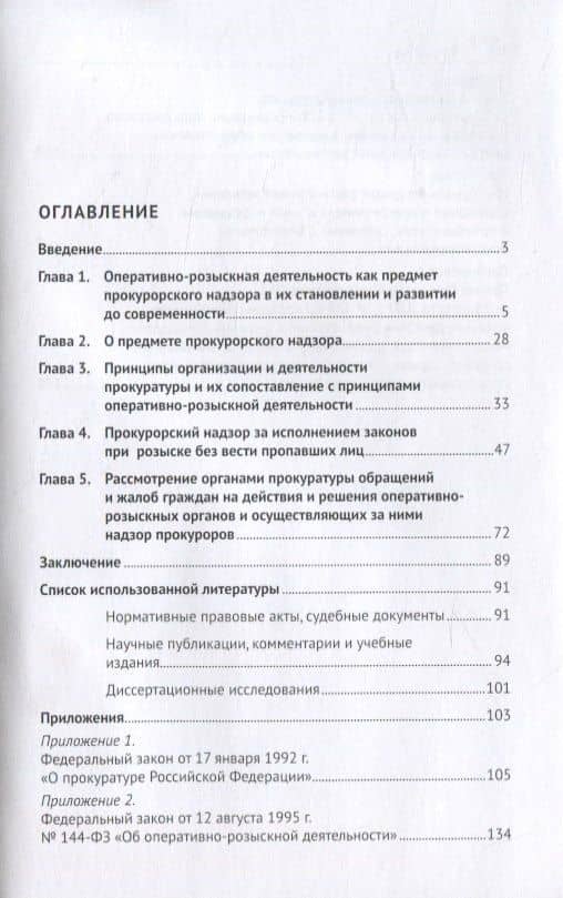 Прокурорский надзор за исполнением законов органами, осуществляющими оперативно-розыскную деятельность. Монография — Ольга Леонидовна буторина (2)