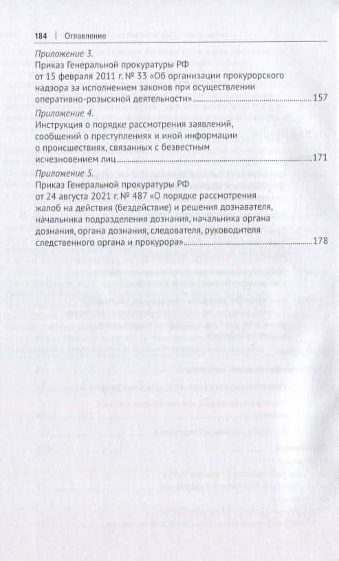 Прокурорский надзор за исполнением законов органами, осуществляющими оперативно-розыскную деятельность. Монография — Ольга Леонидовна буторина (3)