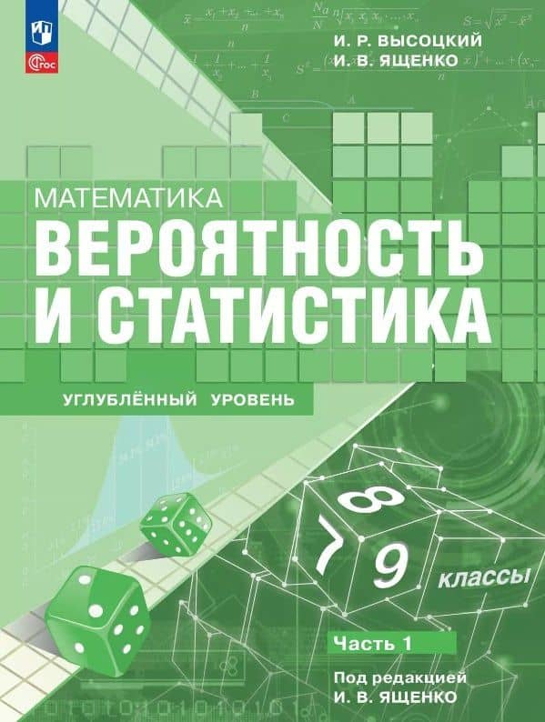 Математика. Вероятность и статистика. 7–9 классы. Углублённый уровень. Учебное пособие. В двух частях. Часть 1. ФГОС 2021 — Иван Валерьевич Ященко
