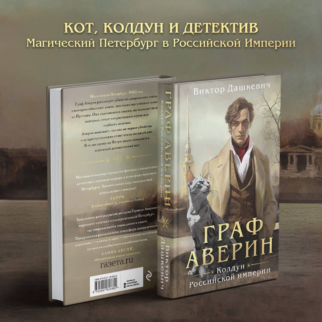 Граф Аверин. Колдун Российской империи