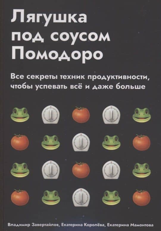 Лягушка под соусом Помодоро — Владимир Завертайлов