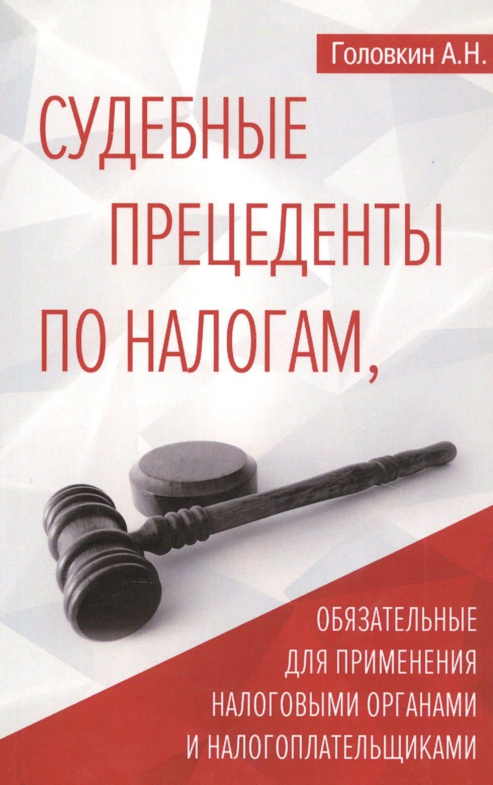 Судебные прецеденты по налогам, обязательные для применения налоговыми органами и налогоплательщиками