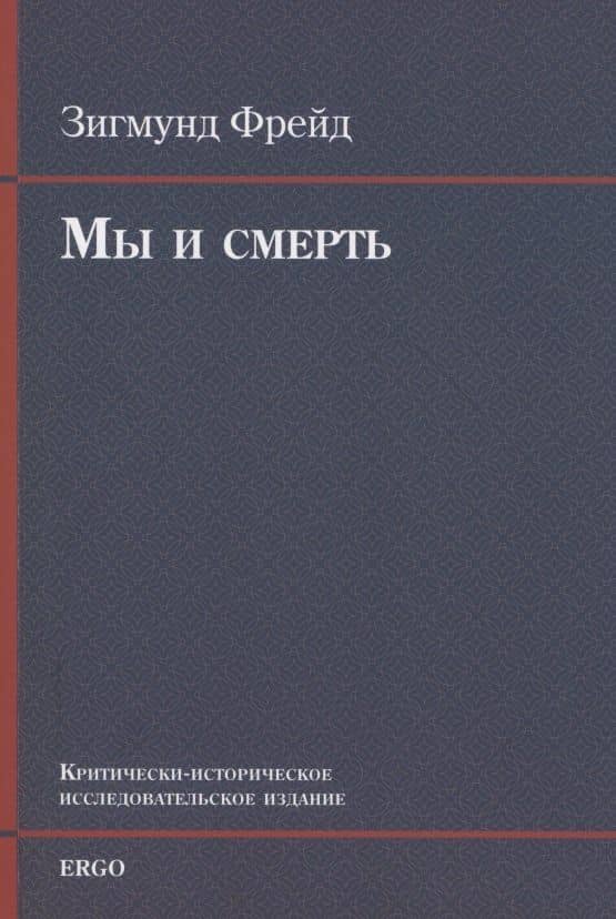 Мы и смерть. Критически-историческое исследовательское издание — Зигмунд Фрейд