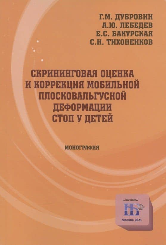 Скрининговая оценка и коррекция мобильной плосковальгусной деформации стоп у детей. Монография