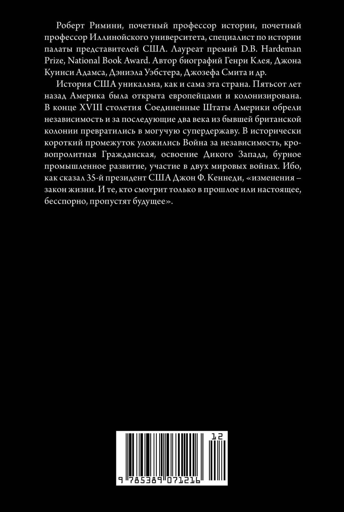 Краткая история США — Роберт Римини (2)