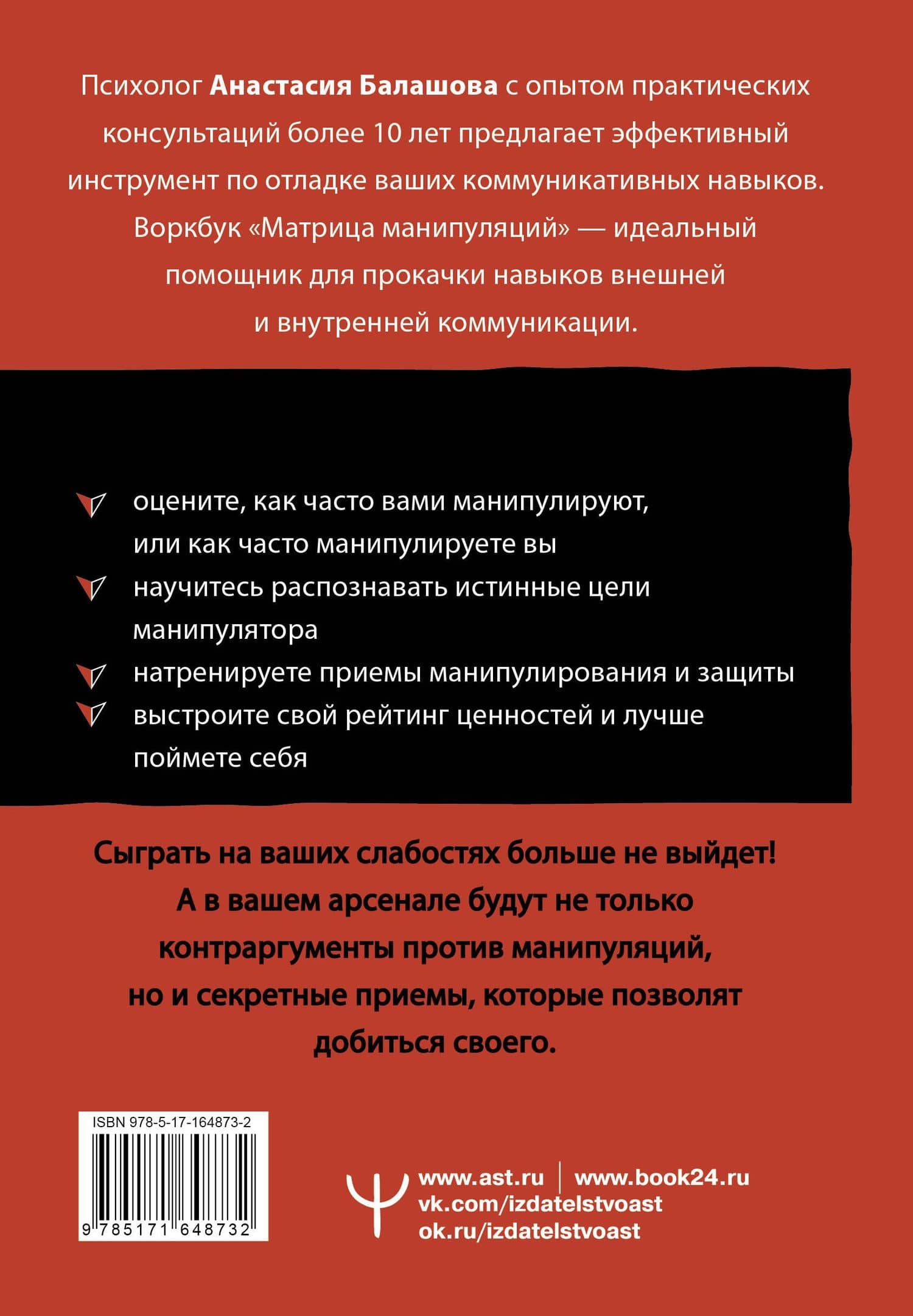 Матрица манипуляций. Воркбук для самостоятельной работы: приемы, техники, упражнения — Анастасия Балашова (2)