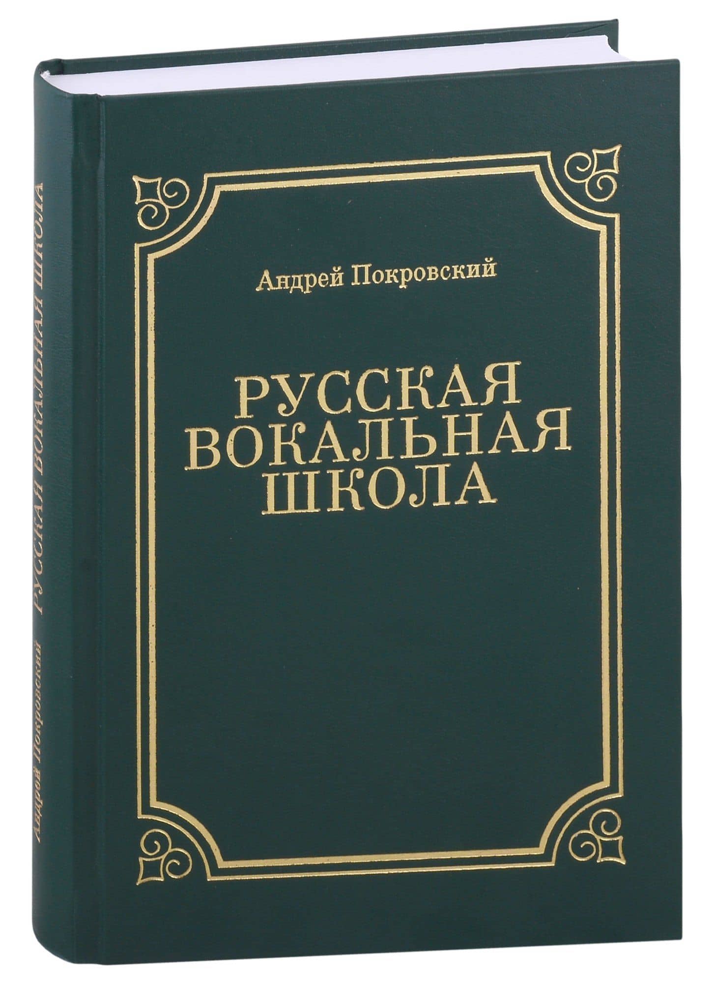 Русская вокальная школа