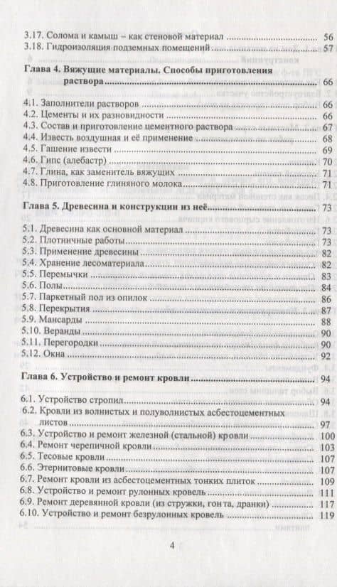 Дом из местных материалов. Возведение и ремонт его конструкций. Учебное пособие (3)