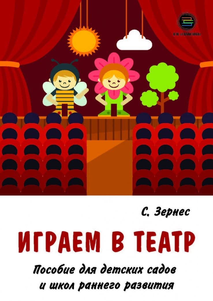 Играем в театр. Пособие для детских садов и школ раннего развития — Светлана Павловна Зернес (2)