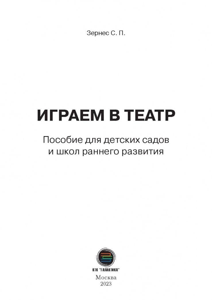Играем в театр. Пособие для детских садов и школ раннего развития — Светлана Павловна Зернес (3)