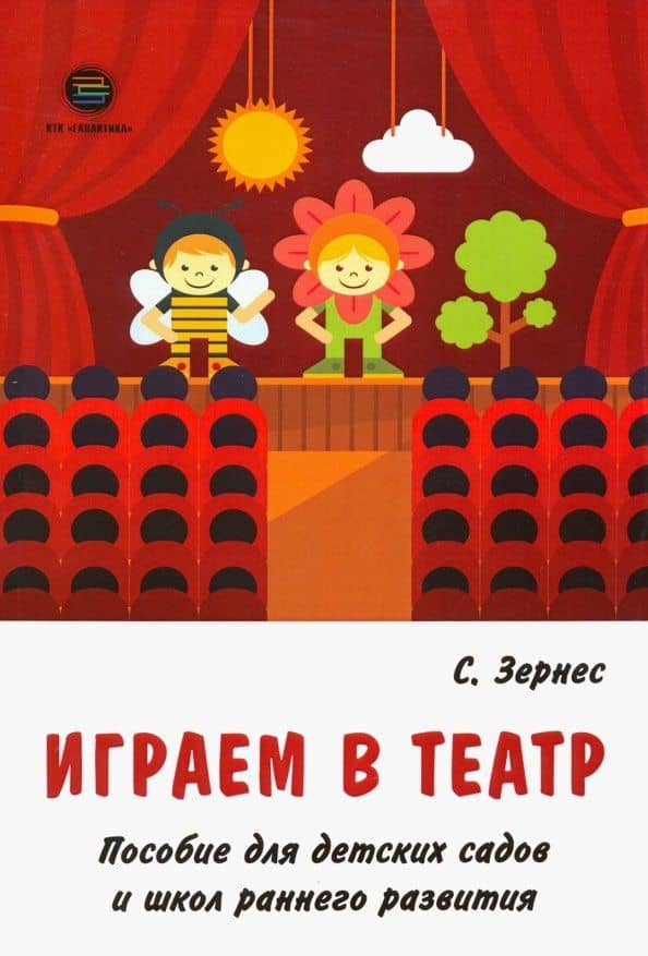 Играем в театр. Пособие для детских садов и школ раннего развития — Светлана Павловна Зернес
