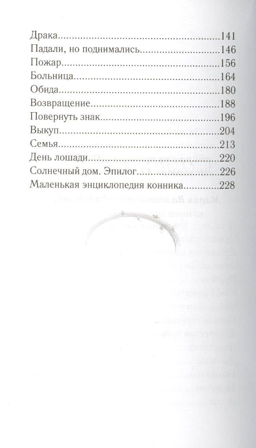 Конкур в ритме солнца: повесть — Майя Владимировна Лазаренская (3)